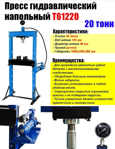 Пресс гидравлический напольный T20 20т TMP тел.89241443357 whatsApp, МАХ.