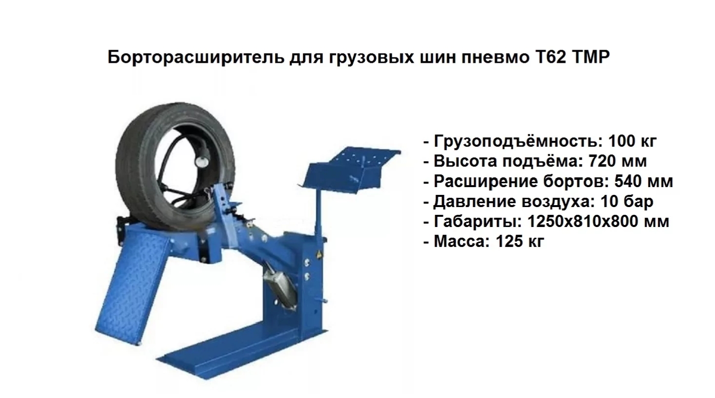 Борторасширитель для грузовых шин пневмо T62 TMP