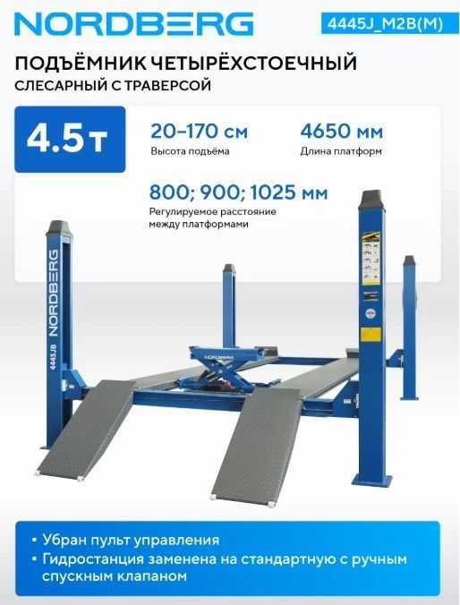Подъёмник четырёхстоечный слесарный с траверсой 4.5 т.