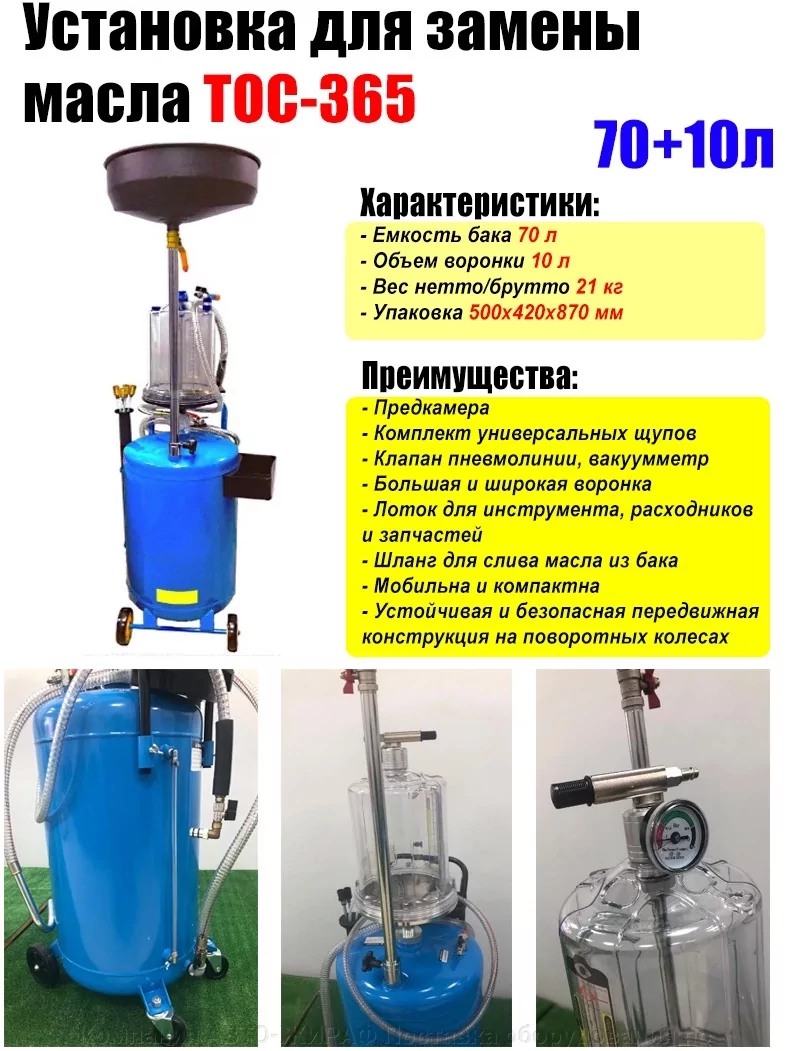 Установка для замены масла 70л. с предкамерой щупами Т-365 TMP