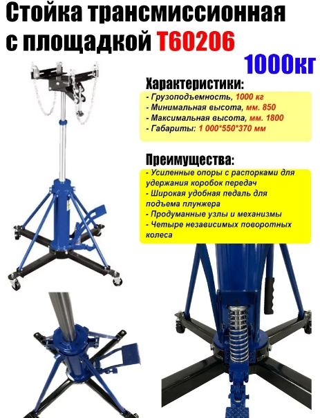 Стойка трансмиссионная с площадкой 1000 кг T60206 TMP