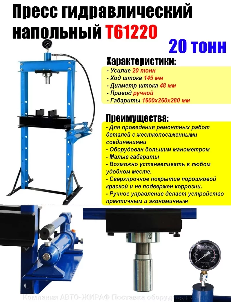 Пресс гидравлический напольный T20 20т TMP